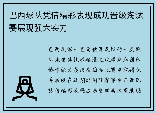 巴西球队凭借精彩表现成功晋级淘汰赛展现强大实力