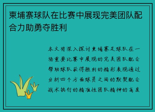 柬埔寨球队在比赛中展现完美团队配合力助勇夺胜利