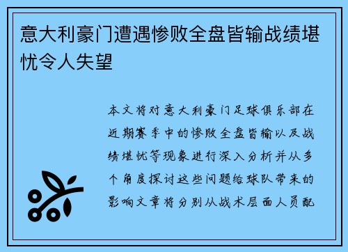 意大利豪门遭遇惨败全盘皆输战绩堪忧令人失望