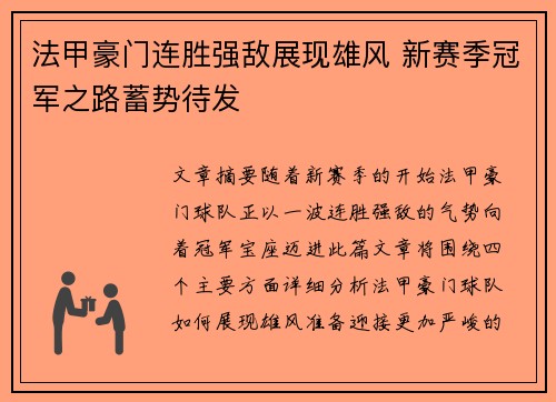 法甲豪门连胜强敌展现雄风 新赛季冠军之路蓄势待发