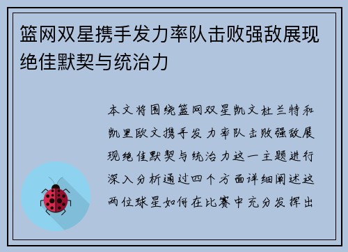 篮网双星携手发力率队击败强敌展现绝佳默契与统治力