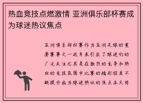 热血竞技点燃激情 亚洲俱乐部杯赛成为球迷热议焦点