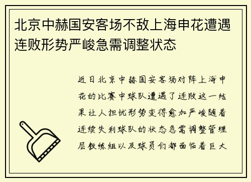 北京中赫国安客场不敌上海申花遭遇连败形势严峻急需调整状态