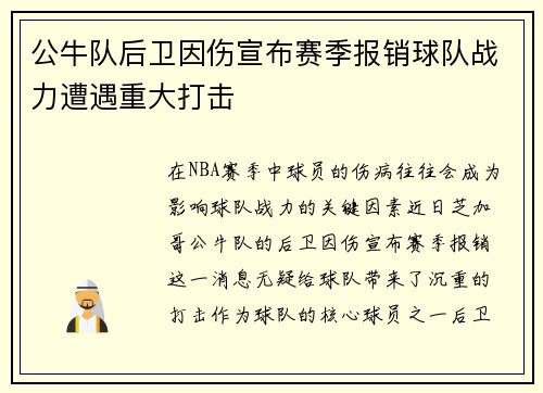 公牛队后卫因伤宣布赛季报销球队战力遭遇重大打击