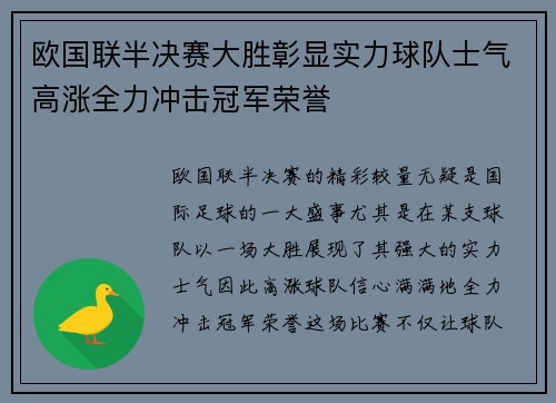 欧国联半决赛大胜彰显实力球队士气高涨全力冲击冠军荣誉