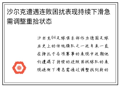 沙尔克遭遇连败困扰表现持续下滑急需调整重拾状态