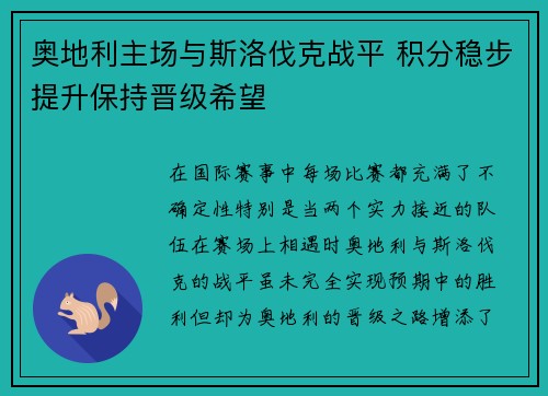 奥地利主场与斯洛伐克战平 积分稳步提升保持晋级希望