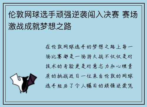 伦敦网球选手顽强逆袭闯入决赛 赛场激战成就梦想之路