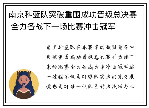 南京科蓝队突破重围成功晋级总决赛 全力备战下一场比赛冲击冠军