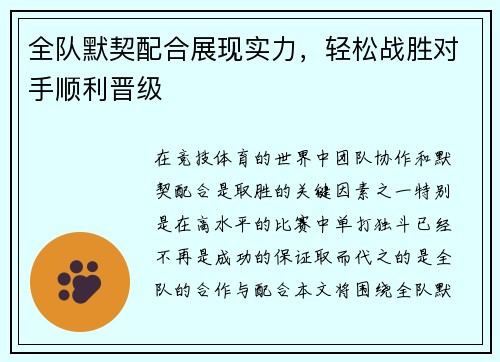 全队默契配合展现实力，轻松战胜对手顺利晋级