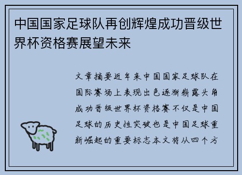 中国国家足球队再创辉煌成功晋级世界杯资格赛展望未来