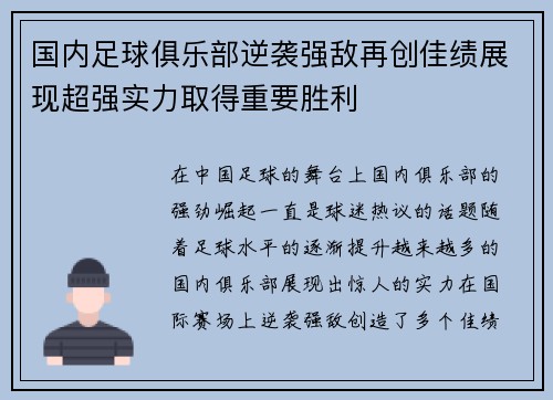 国内足球俱乐部逆袭强敌再创佳绩展现超强实力取得重要胜利