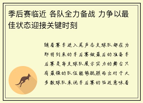 季后赛临近 各队全力备战 力争以最佳状态迎接关键时刻