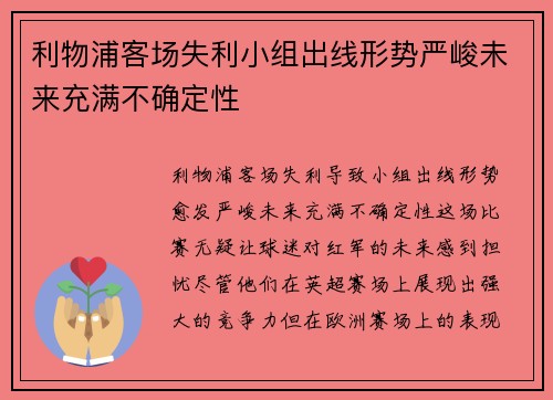 利物浦客场失利小组出线形势严峻未来充满不确定性