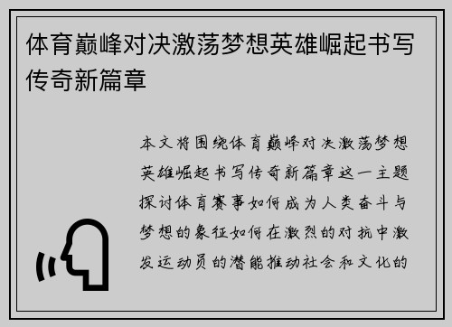 体育巅峰对决激荡梦想英雄崛起书写传奇新篇章