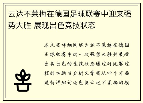 云达不莱梅在德国足球联赛中迎来强势大胜 展现出色竞技状态