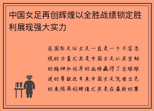 中国女足再创辉煌以全胜战绩锁定胜利展现强大实力