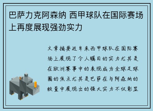 巴萨力克阿森纳 西甲球队在国际赛场上再度展现强劲实力