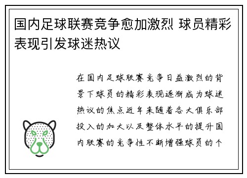 国内足球联赛竞争愈加激烈 球员精彩表现引发球迷热议