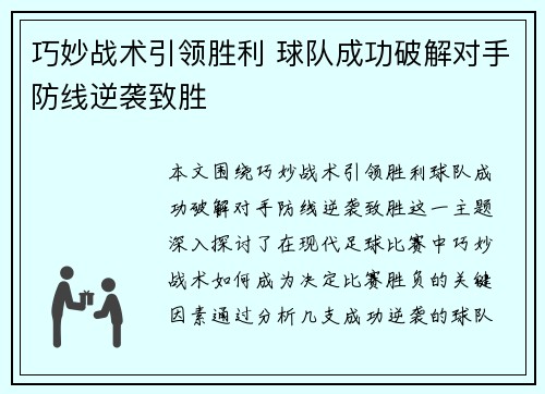 巧妙战术引领胜利 球队成功破解对手防线逆袭致胜