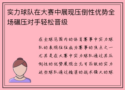 实力球队在大赛中展现压倒性优势全场碾压对手轻松晋级