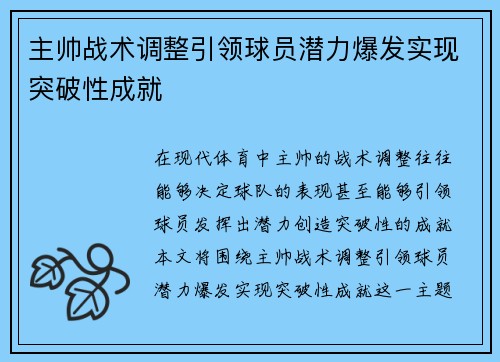 主帅战术调整引领球员潜力爆发实现突破性成就