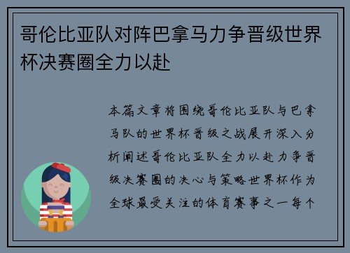 哥伦比亚队对阵巴拿马力争晋级世界杯决赛圈全力以赴