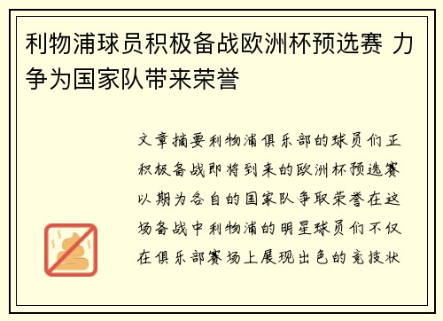 利物浦球员积极备战欧洲杯预选赛 力争为国家队带来荣誉