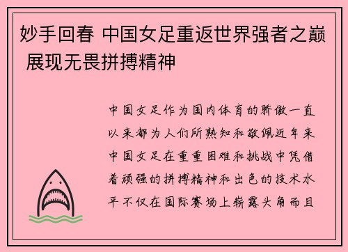 妙手回春 中国女足重返世界强者之巅 展现无畏拼搏精神