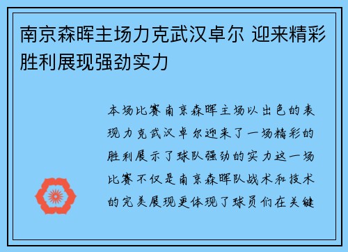 南京森晖主场力克武汉卓尔 迎来精彩胜利展现强劲实力