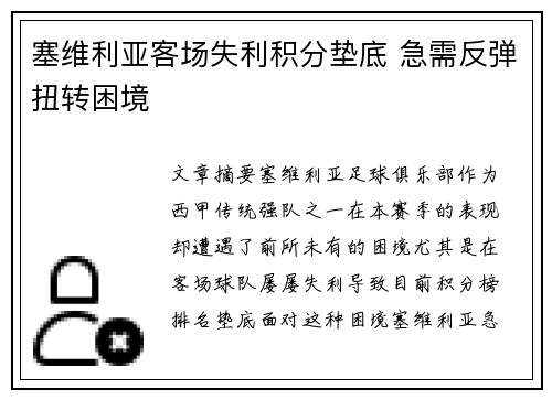 塞维利亚客场失利积分垫底 急需反弹扭转困境