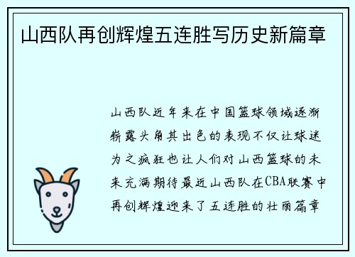山西队再创辉煌五连胜写历史新篇章