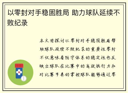 以零封对手稳固胜局 助力球队延续不败纪录