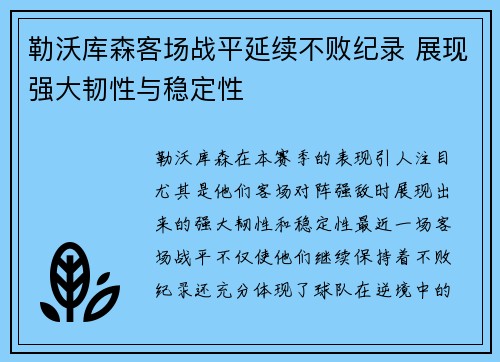 勒沃库森客场战平延续不败纪录 展现强大韧性与稳定性
