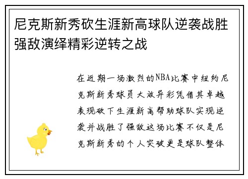 尼克斯新秀砍生涯新高球队逆袭战胜强敌演绎精彩逆转之战
