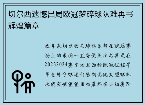 切尔西遗憾出局欧冠梦碎球队难再书辉煌篇章