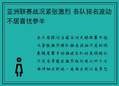 亚洲联赛战况紧张激烈 各队排名波动不居喜忧参半
