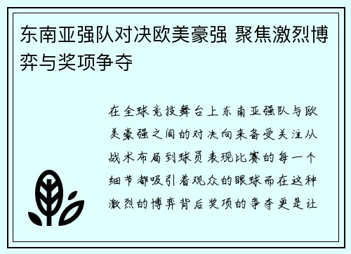东南亚强队对决欧美豪强 聚焦激烈博弈与奖项争夺
