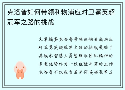 克洛普如何带领利物浦应对卫冕英超冠军之路的挑战