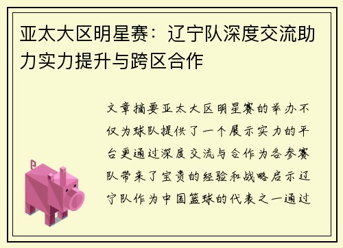 亚太大区明星赛：辽宁队深度交流助力实力提升与跨区合作