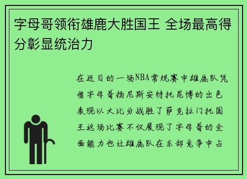字母哥领衔雄鹿大胜国王 全场最高得分彰显统治力