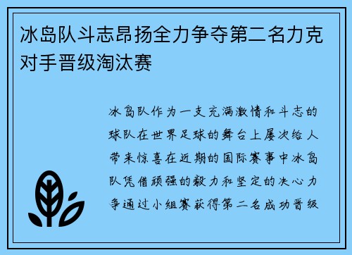 冰岛队斗志昂扬全力争夺第二名力克对手晋级淘汰赛