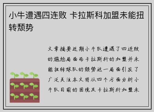 小牛遭遇四连败 卡拉斯科加盟未能扭转颓势