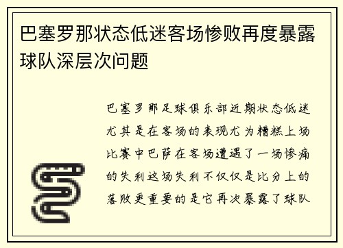 巴塞罗那状态低迷客场惨败再度暴露球队深层次问题