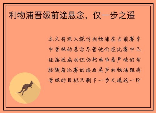 利物浦晋级前途悬念，仅一步之遥