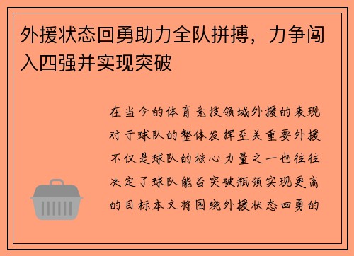 外援状态回勇助力全队拼搏，力争闯入四强并实现突破