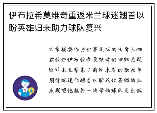 伊布拉希莫维奇重返米兰球迷翘首以盼英雄归来助力球队复兴