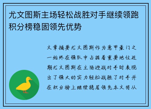 尤文图斯主场轻松战胜对手继续领跑积分榜稳固领先优势