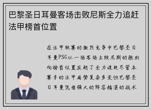 巴黎圣日耳曼客场击败尼斯全力追赶法甲榜首位置
