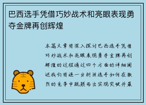 巴西选手凭借巧妙战术和亮眼表现勇夺金牌再创辉煌